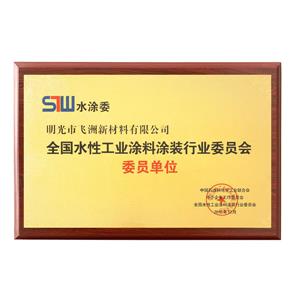 全國水性涂料委員單位